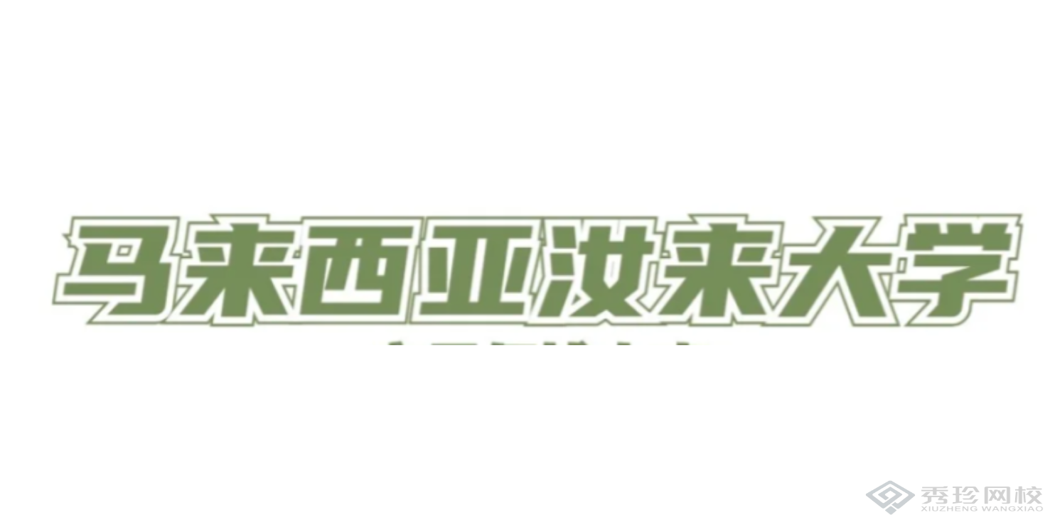 湖南優勢大的馬來西亞汝萊大學機構怎么收費