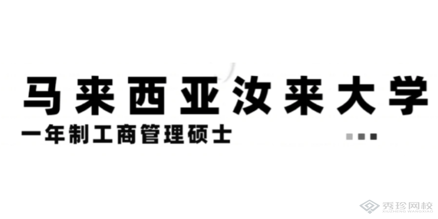 河南认可度高的马来西亚汝莱大学机构怎么收费