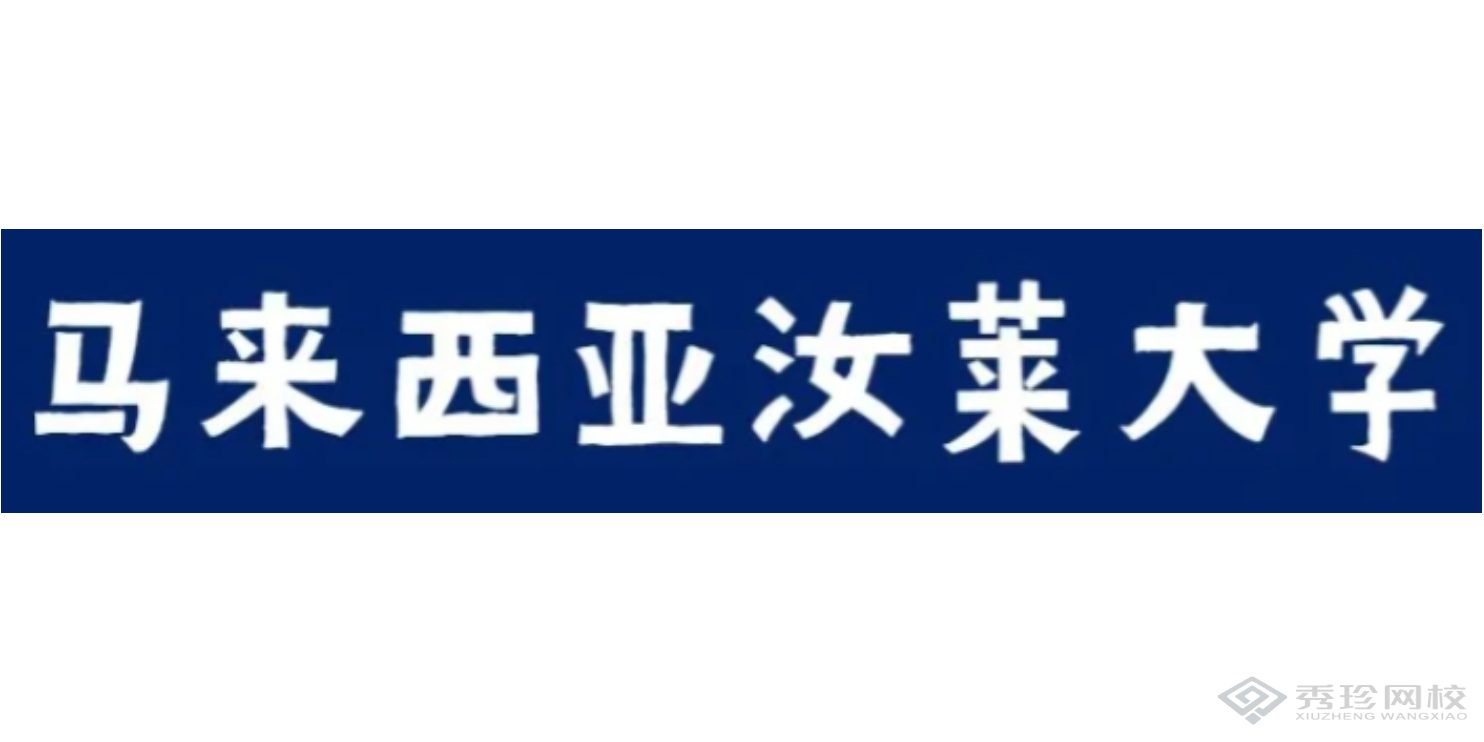 陜西含金量高的馬來西亞汝萊大學機構哪家靠譜