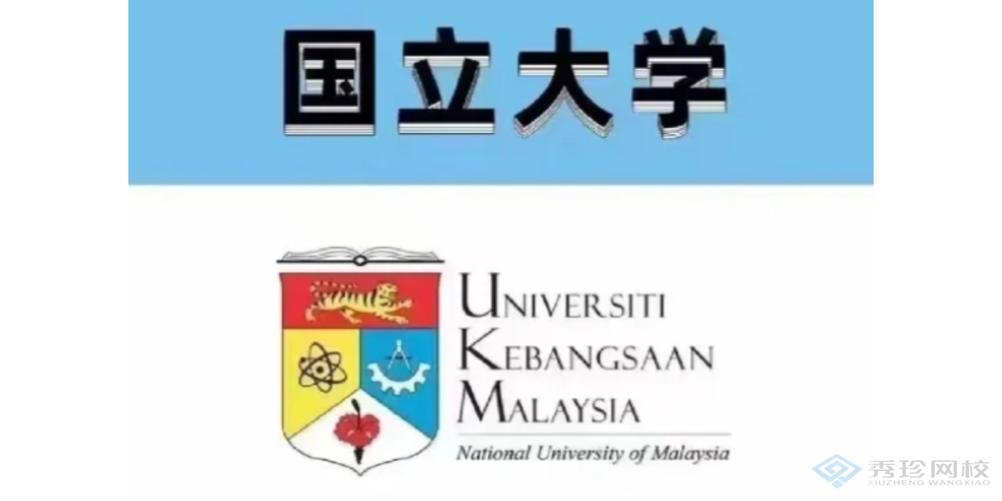 云南认可度高的马来西亚国立大学硕士培训机构哪个正规
