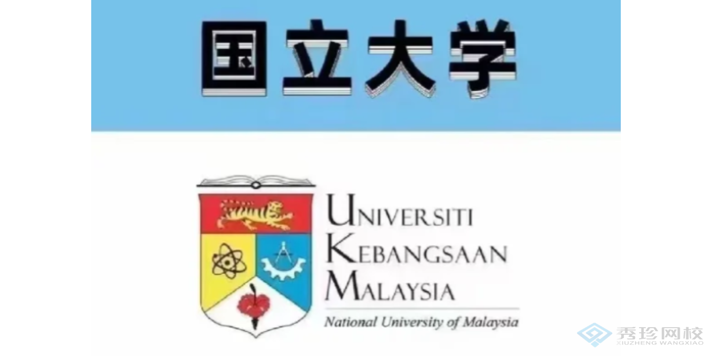 云南靠谱的马来西亚国立大学硕士培训大概价格