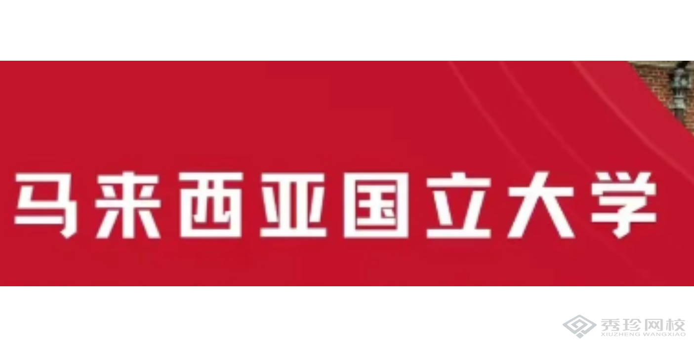 贵州优势大的马来西亚国立大学硕士培训怎么收费