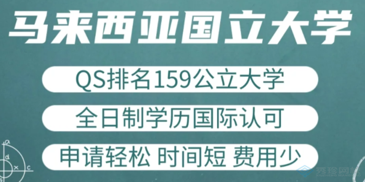 云南值得推荐的马来西亚国立大学硕士培训机构哪个正规