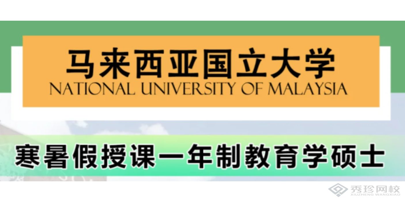 新疆性价比高的马来西亚国立大学硕士培训要多少钱