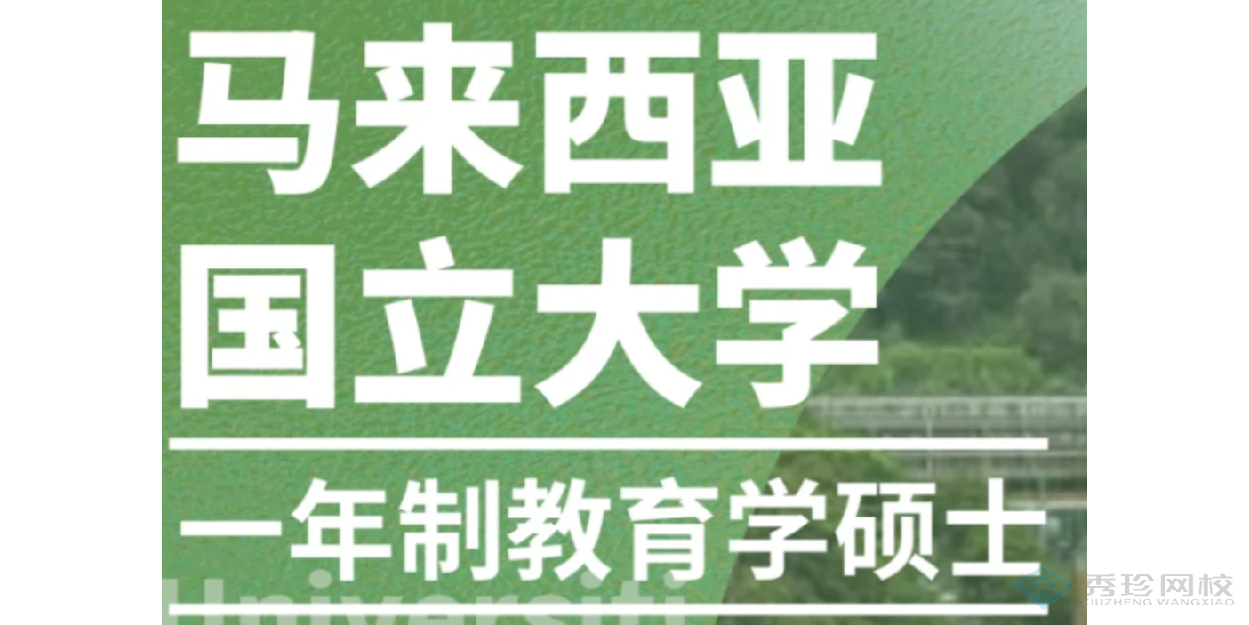 上海性价比高的马来西亚国立大学硕士培训机构哪家靠谱