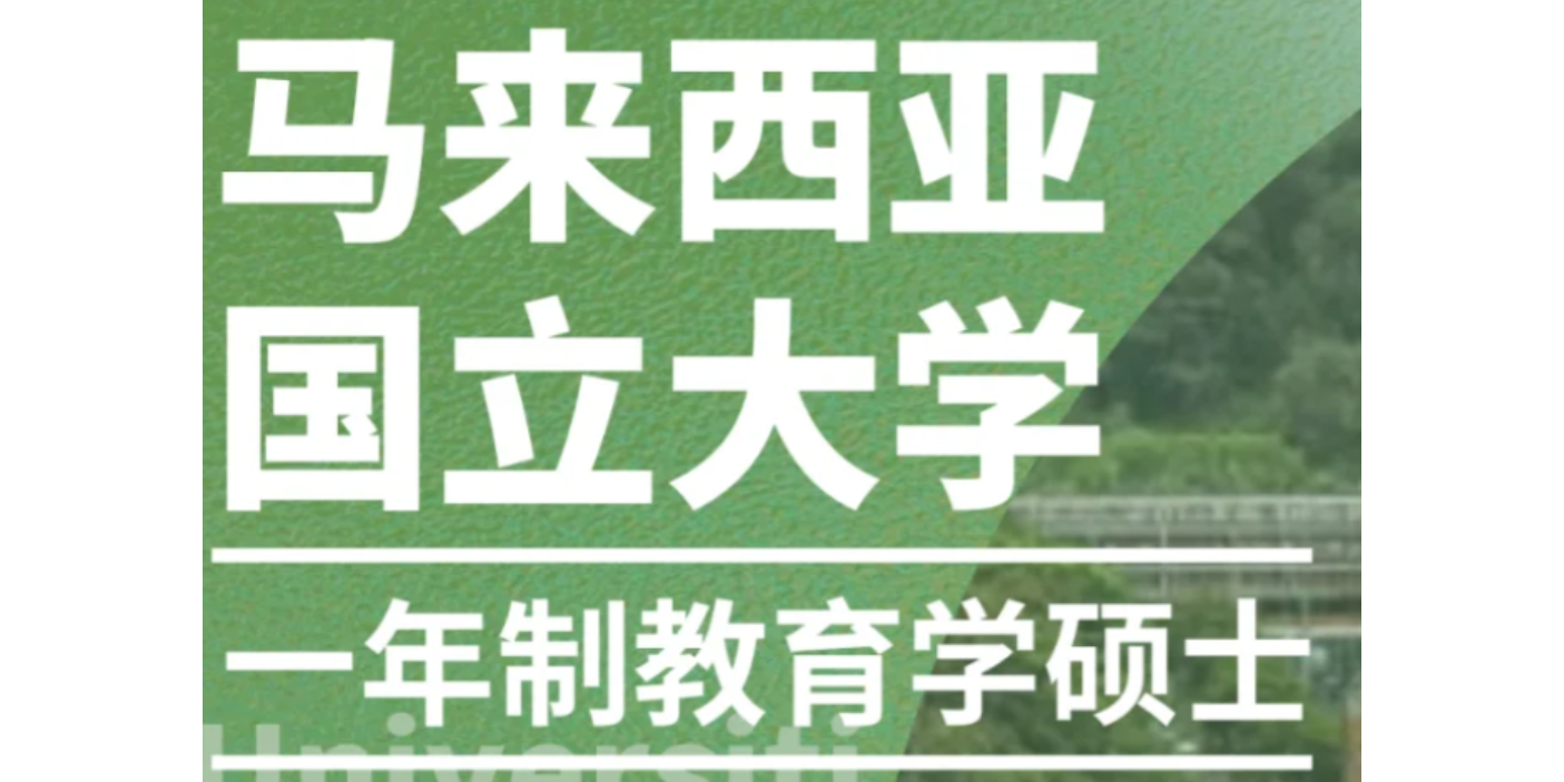 黑龍江值得推薦的馬來(lái)西亞國(guó)立大學(xué)碩士培訓(xùn)大概價(jià)格 秀珍教育科技供應(yīng)