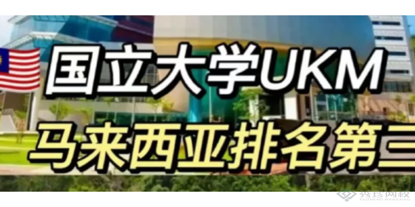 广西性价比高的马来西亚国立大学硕士培训机构哪家靠谱