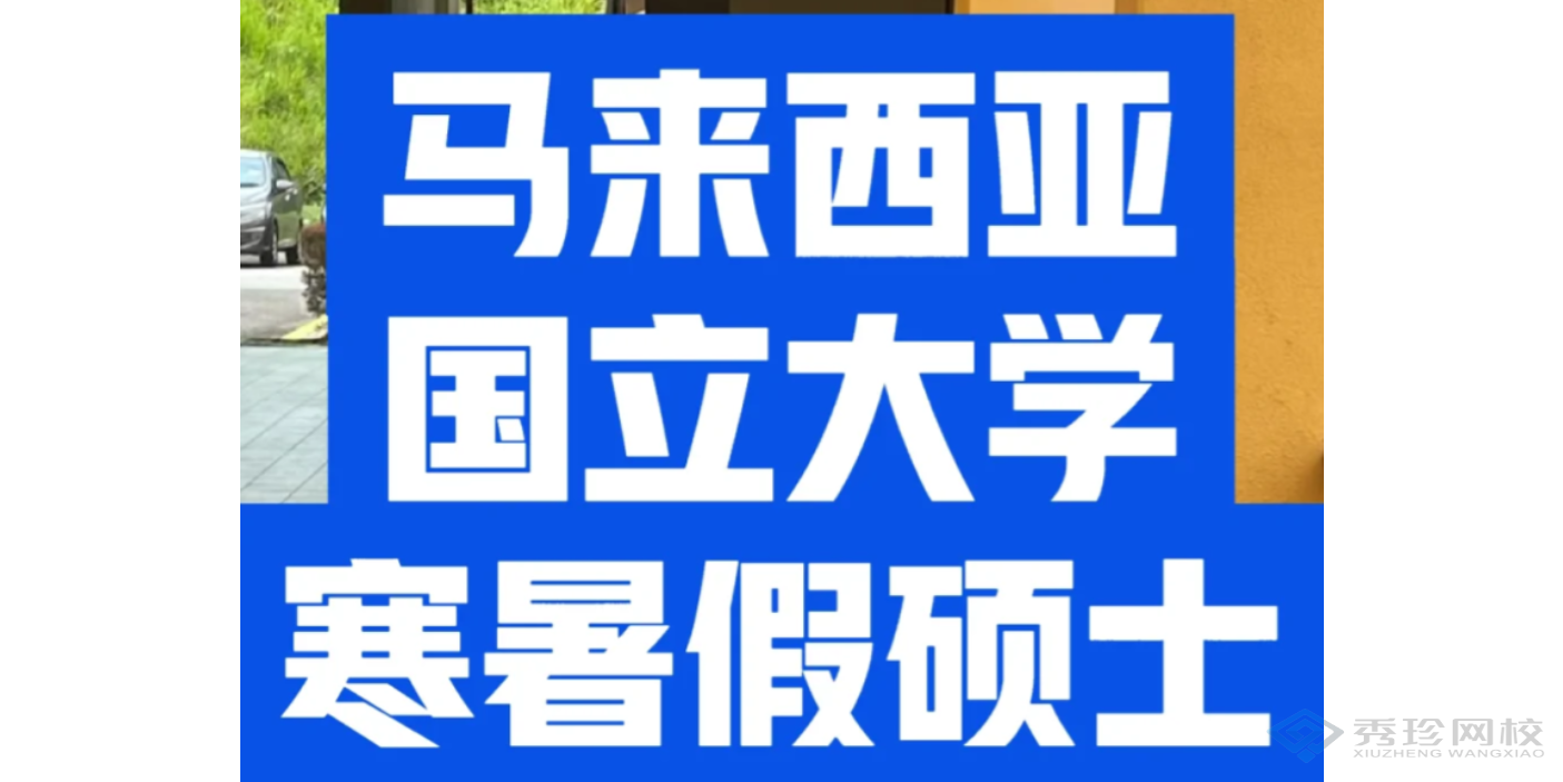 湖北值得推荐的马来西亚国立大学硕士培训机构哪个正规