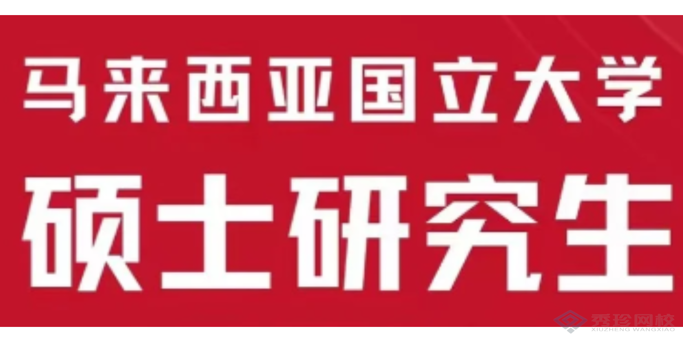 贵州含金量高的马来西亚国立大学硕士培训要多少钱