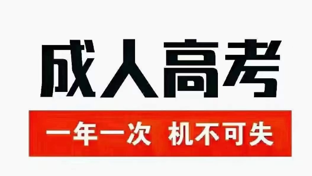 福建含金量高的成人高考培训机构哪家靠谱,成人高考