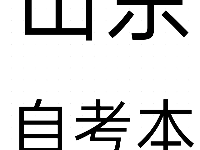 濟(jì)南值得推薦的中國(guó)人民警察大學(xué)自考本消防工程 秀珍教育科技供應(yīng)