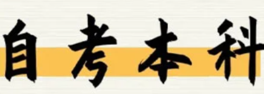 濟南值得推薦的中國人民警察大學自考本消防工程 秀珍教育科技供應