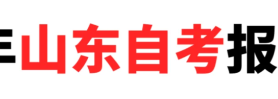 济南性价比高的中国人民警察大学自考本消防工程 秀珍教育科技供应