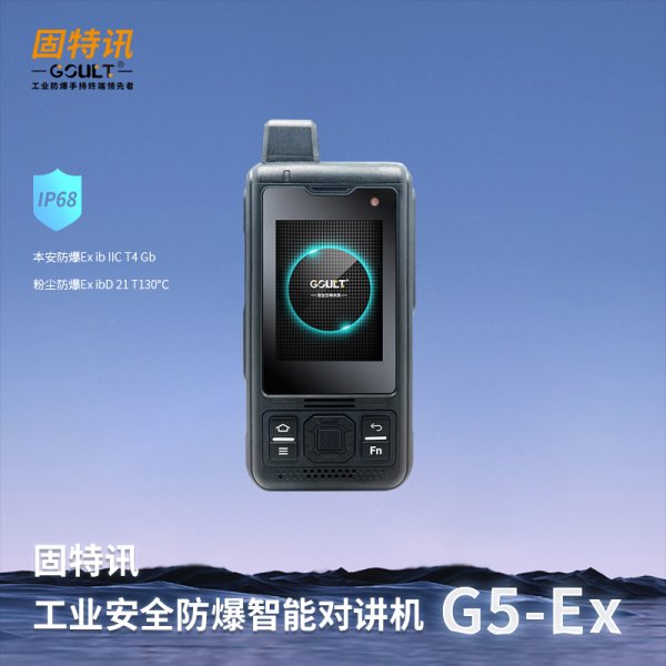 防爆智能對講機G5-Ex