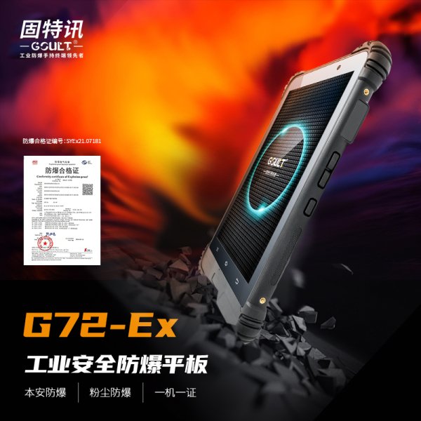 5G防爆平板手持終端G72-Ex