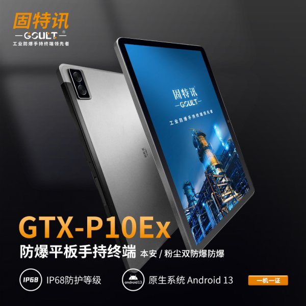 防爆平板手持終端GTX-P10Ex