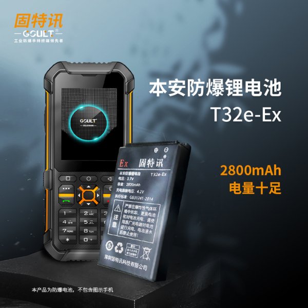 T32e防爆電池