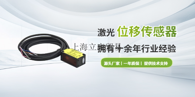 汕尾激光测距位移传感器厂家 欢迎来电 上海立庞贸易供应