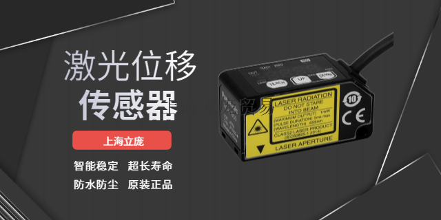 惠州高精度激光位移传感器厂家 欢迎咨询 上海立庞贸易供应
