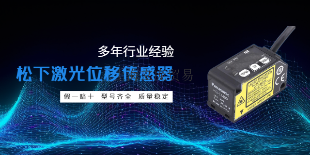 广州激光位移传感器供货商,位移传感器