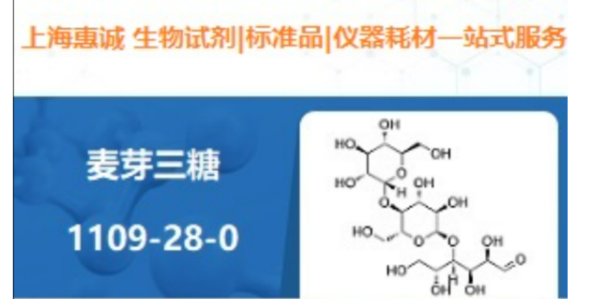 天津原料麦芽三糖制备 上海惠诚生物科技供应
