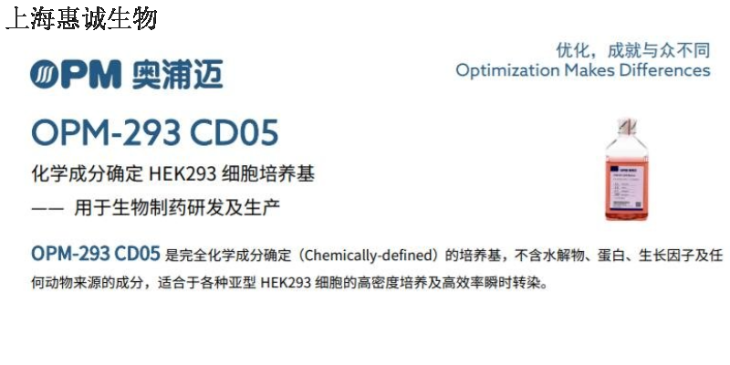 静安区培养基奥浦迈293和CHO培养基添加量 上海惠诚生物科技供应