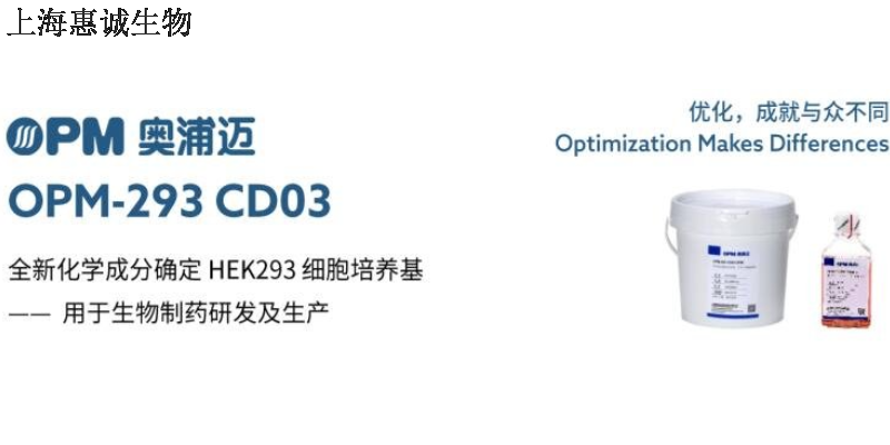 杨浦区上海惠诚代理奥浦迈293和CHO培养基培养条件