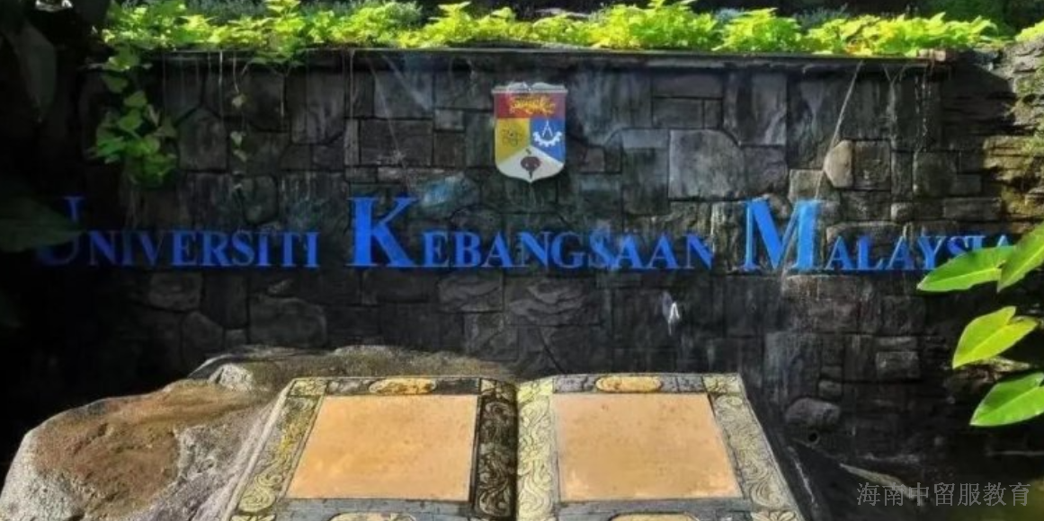 福建口碑好的马来西亚国立大学留学费用是多少 海南中留服教育集团供应