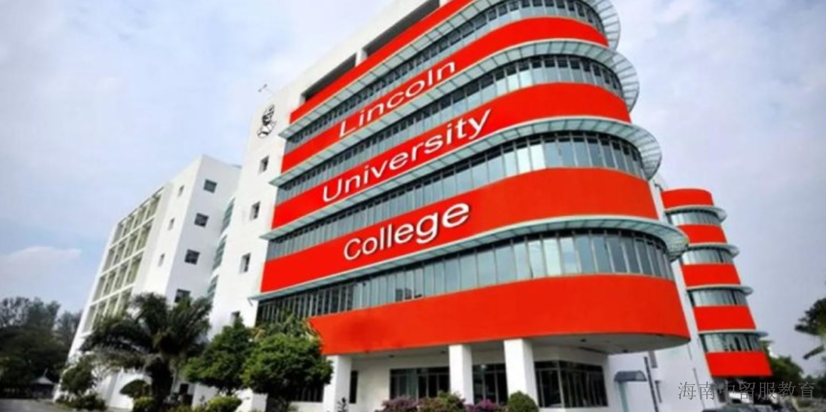 吉林马来西亚林肯大学留学机构 海南中留服教育集团供应