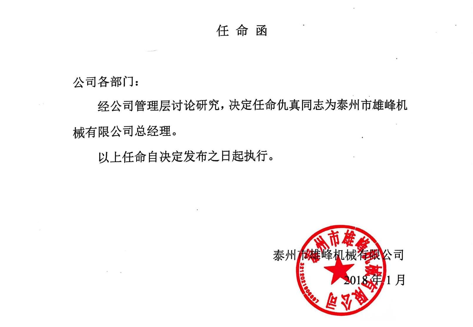 任命仇真同志為泰州市雄峰機(jī)械有限公司總經(jīng)理的決定