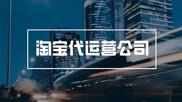 洛阳淘宝代运营一般收费是多少 欢迎来电 山东胜三六九电子商务供应