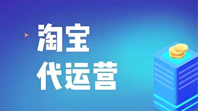 章丘区一站式淘宝代运营企业,淘宝代运营