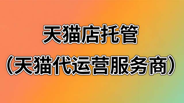 济南天猫代运营公司靠谱吗 创新服务 山东胜三六九电子商务供应