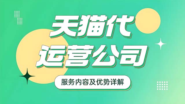 青岛天猫代运营可靠吗 服务至上 山东胜三六九电子商务供应