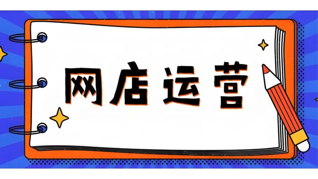 鋼城區(qū)如何選擇淘寶網(wǎng)店運營 誠信服務 山東勝三六九電子商務供應