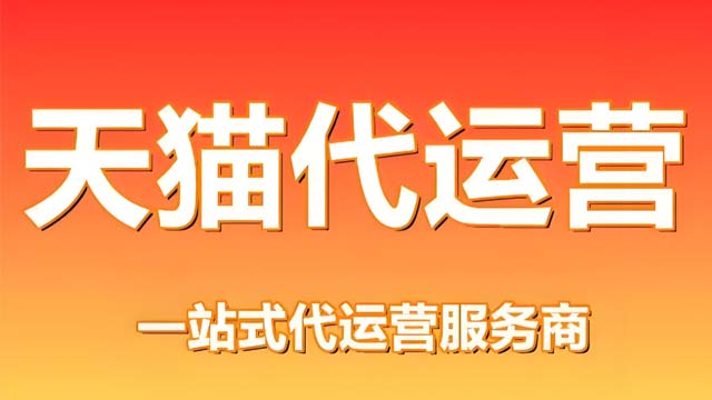 槐荫区一站式天猫代运营是什么 服务至上 山东胜三六九电子商务供应