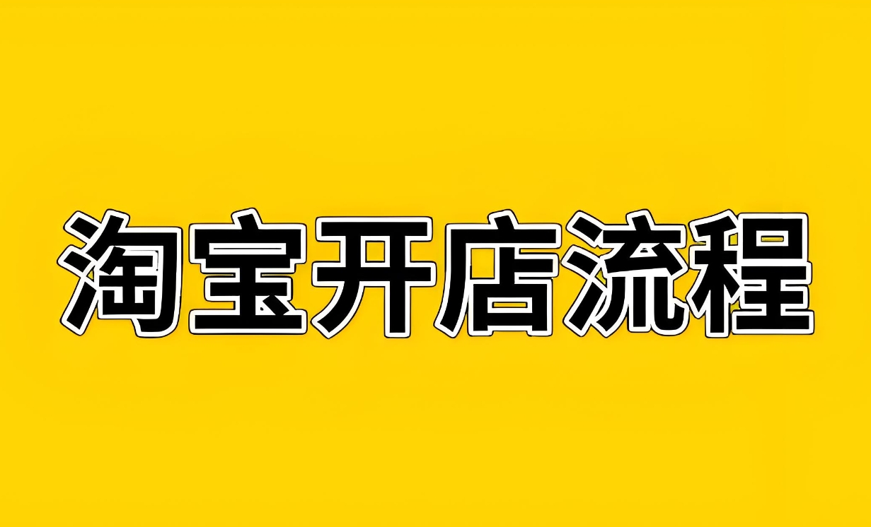 新手小白開淘寶店之前需要做哪些工作