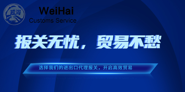 四川海关编码进出口代理报关业务 诚信为本 深圳市威海报关服务供应