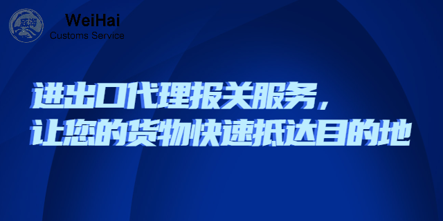 代理退税进出口代理报关是什么 真诚推荐 深圳市威海报关服务供应