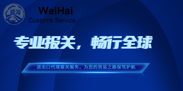 青海报关代理进出口代理报关案例 抱诚守真 深圳市威海报关服务供应