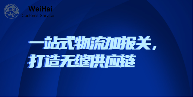 黑龙江海关申报进出口代理报关方案 深圳市威海报关服务供应