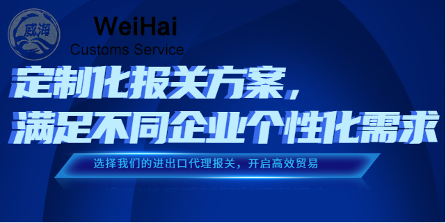 上海报关单进出口代理报关一条龙代办 诚信服务 深圳市威海报关服务供应