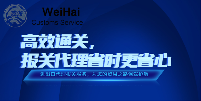 黑龙江海关编码进出口代理报关方案 贴心服务 深圳市威海报关服务供应