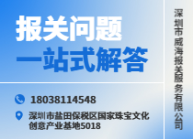 管理单证报关一条龙服务 推荐咨询 深圳市威海报关服务供应