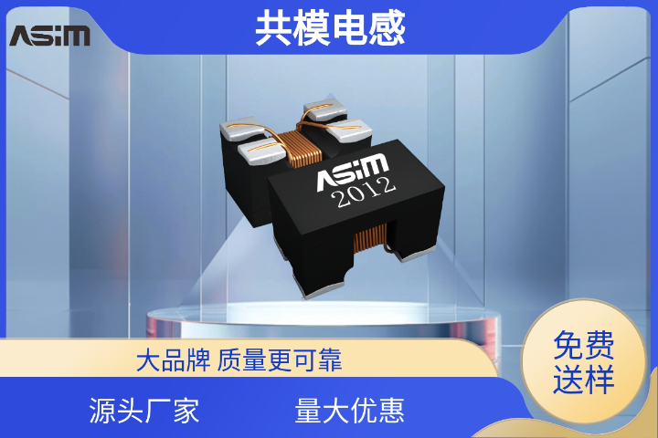 四川电子共模电感制造商 欢迎来电 深圳市阿赛姆电子供应