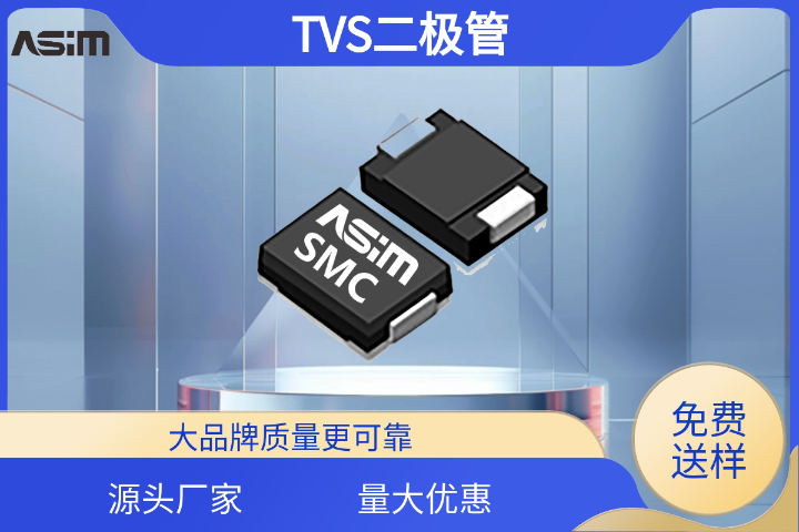 深圳tvs穩(wěn)壓二極管廠商 深圳市阿賽姆電子供應