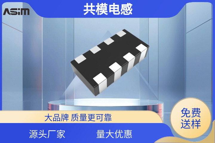 青岛一体式共模电感价格是多少 深圳市阿赛姆电子供应 深圳市阿赛姆电子供应