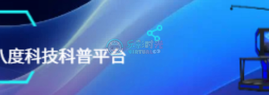 VR科技游乐设施,5D动感影院