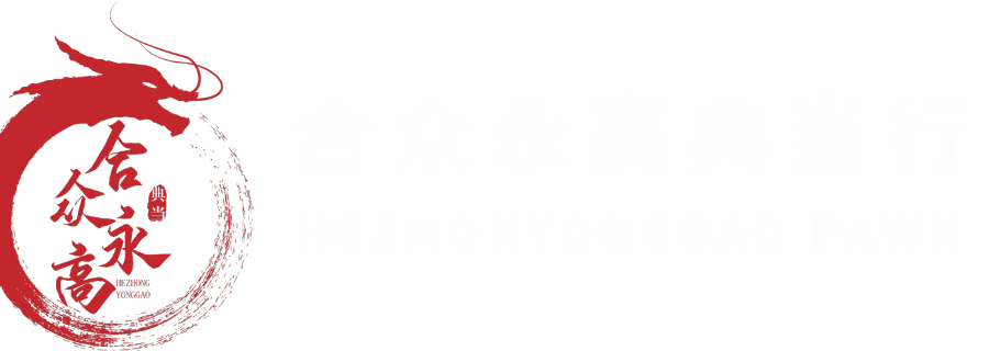 佛山資金周轉(zhuǎn)咨詢服務(wù) 合眾永高典當(dāng)供應(yīng)