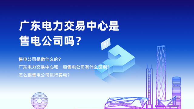 廣東清能售電公司服務(wù),售電公司